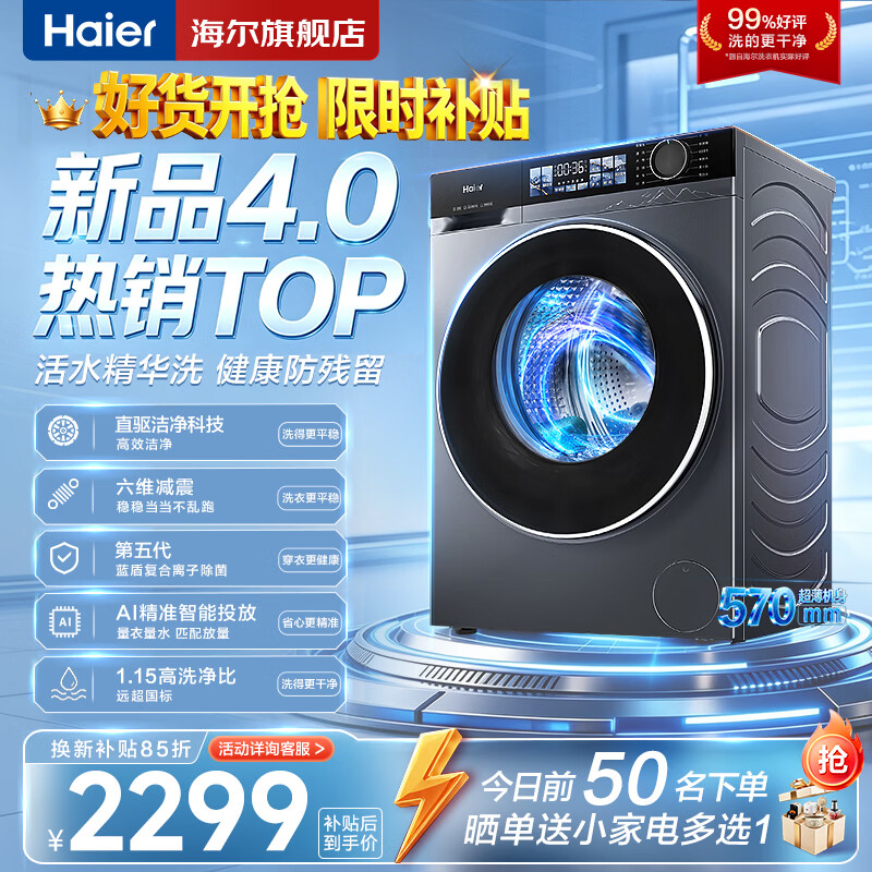 海尔（Haier）云溪4.0超薄系列10/12公斤滚筒洗衣机超薄变频滚筒全自动大容量活水精华洗家用除菌 新一级能效 直驱超薄活水精华洗+蓝盾除菌+智投+晶彩屏 滚筒单洗