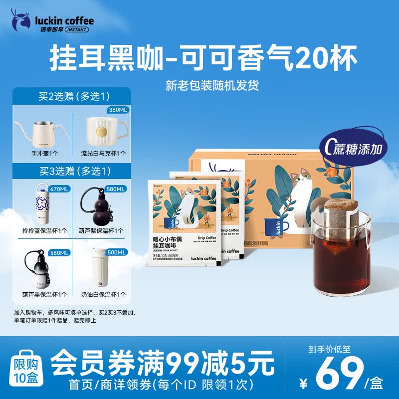 瑞幸咖啡挂耳咖啡小布偶10g*20袋手冲滤泡挂耳黑咖啡粉0蔗糖深烘运动健身