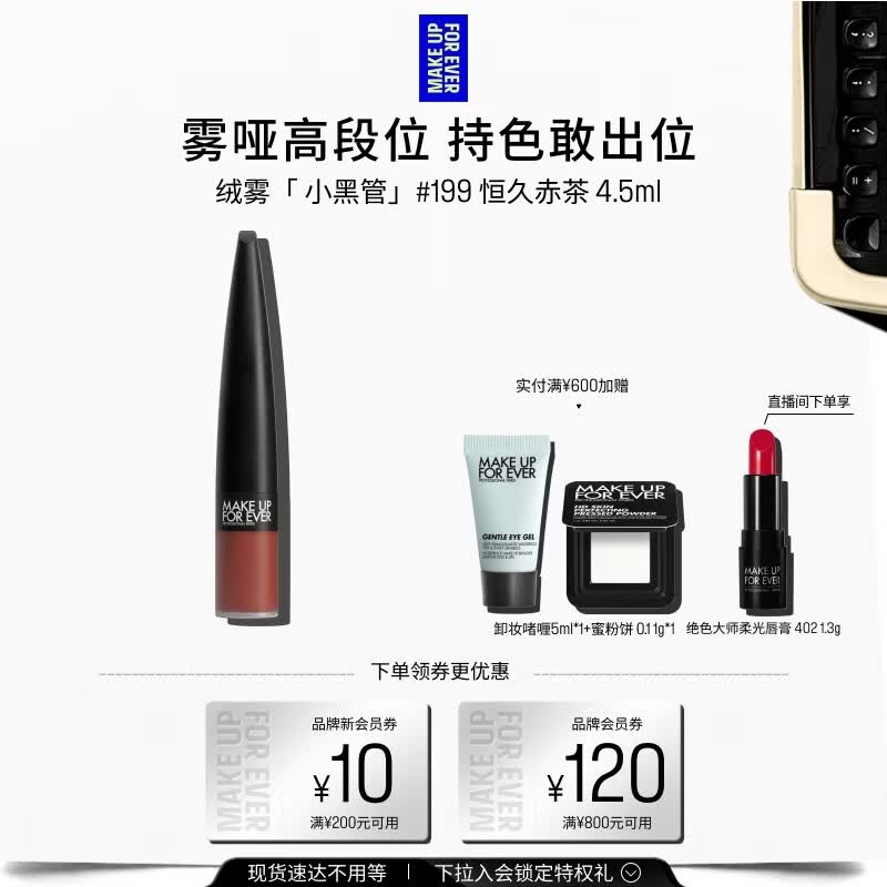 玫珂菲【官方正品】绒雾哑光唇釉口红小黑管#199恒久赤茶 4.5ml生日礼物