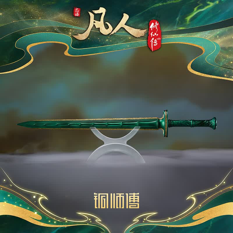 铜师傅正版授权《凡人动画之青竹蜂云剑升级版》凡人修仙传动画周边 大号（1:2）