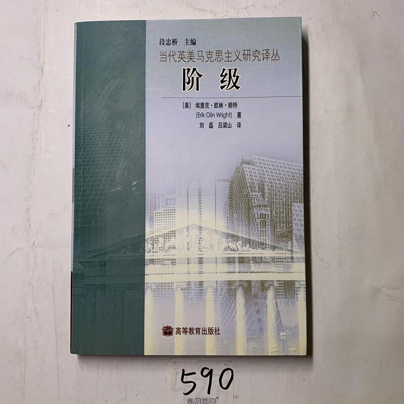 【正版】阶级(高等教育出版社) 高等教育出版社9787040183788
