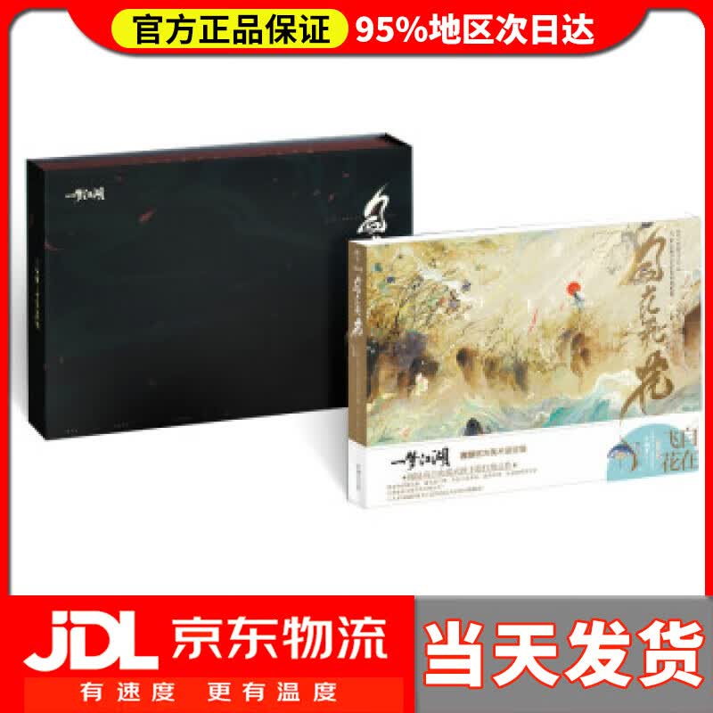 【送货上门】自在飞花 《一梦江湖》术设定集 精装礼盒版 赠舞蹈挂件“江湖梦” 网易《一梦江湖》项目组,天闻