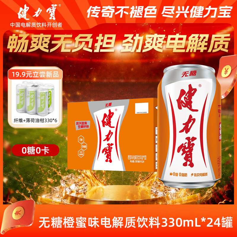 健力宝无糖运动碳酸饮料0糖0卡0脂橙蜜味330ml*24罐果味补充电解质