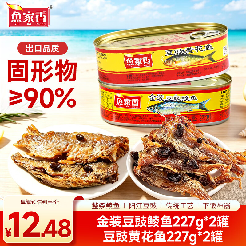 鱼家香金装豆豉鲮鱼罐头277g黄花鱼海鲜食品组合广东特产即食下饭酒菜 金装豆豉鲮鱼罐头227g*2罐+黄花鱼227g*2罐