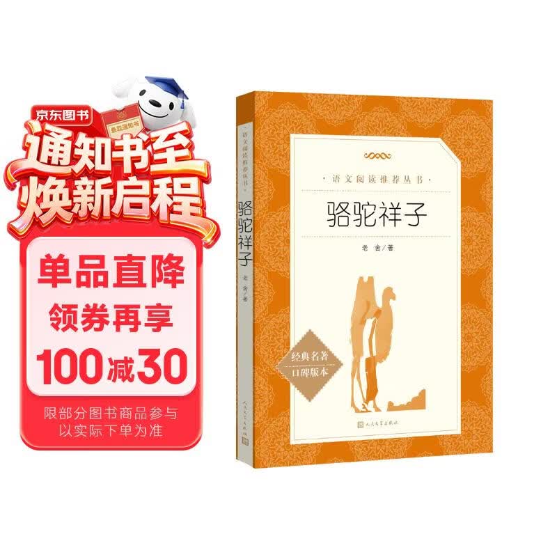 骆驼祥子 初一七年级下必读 初中名著阅读课外书目 正版原著完整无删减 老舍 人民文学出版社
