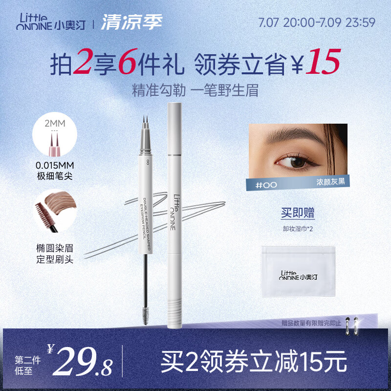 小奥汀（littleondine）双头定型水眉笔00浓颜灰黑2.1ml野生眉胶笔持久防水防汗不易晕染