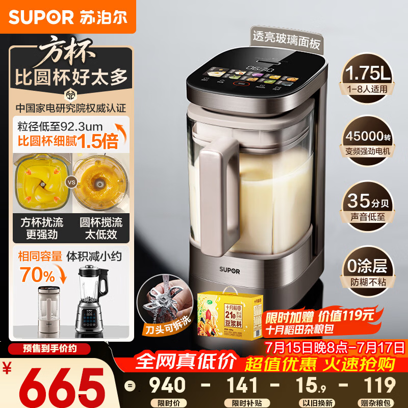 苏泊尔（SUPOR）新款0涂层小方糖静音破壁机旗舰款 家用全自动多功能辅食料理机 1.75L变频轻音榨汁机豆浆机SP925R