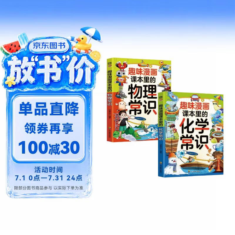 课本里系列：趣味漫画课本里的物理常识+化学常识（全2册）小学生课外阅读