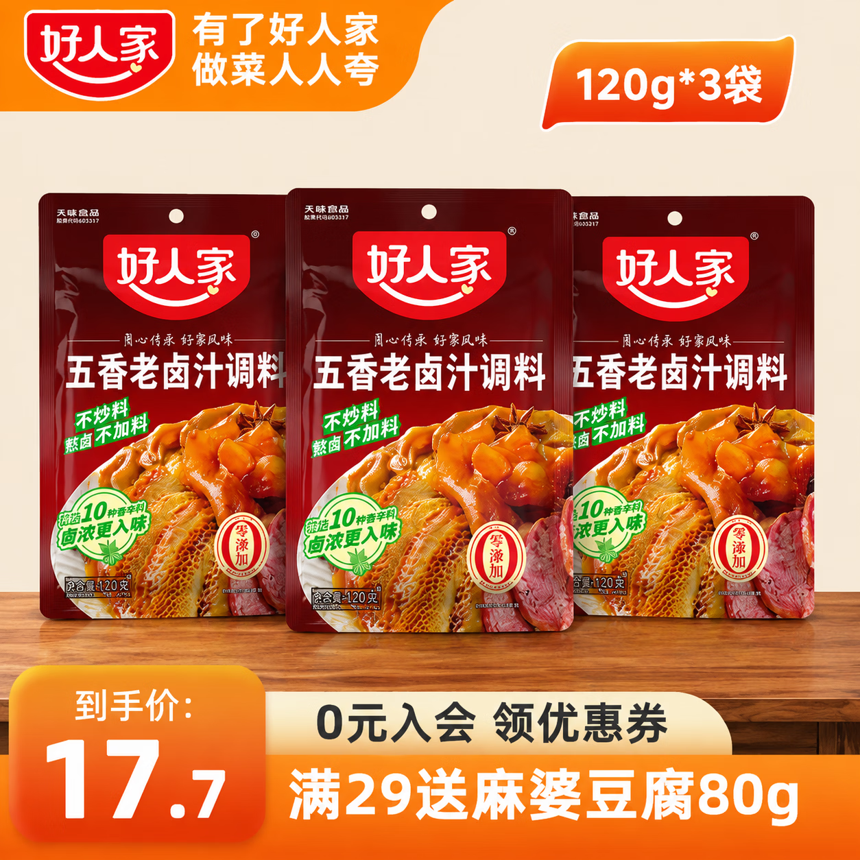 好人家五香老卤汁调料120g  袋装家庭调料老卤汁香辣卤肉料理包多用一料 好人家五香老卤汁调料120g*3