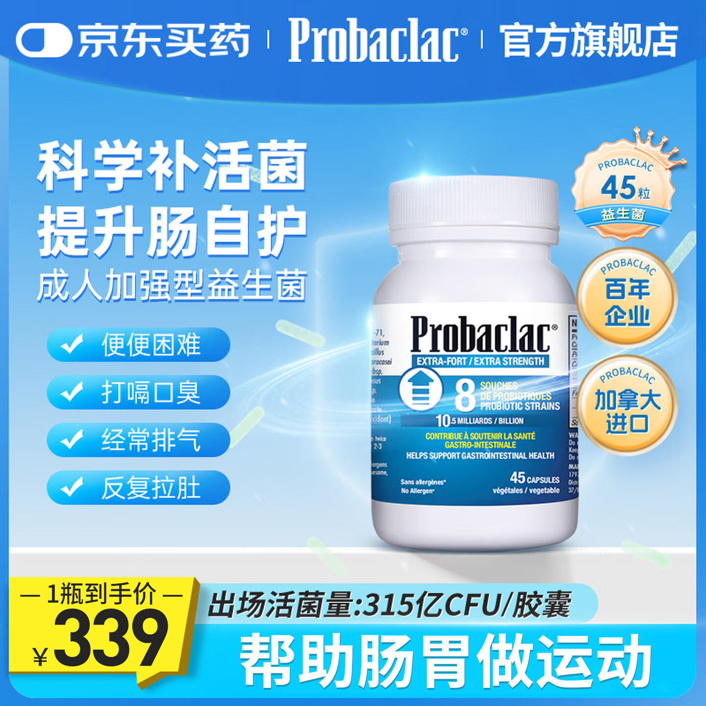 PROBACLAC拉曼成人加强型益生菌调理肠胃便秘脾胃虚弱加拿大进口 45粒*1瓶 【体验装】