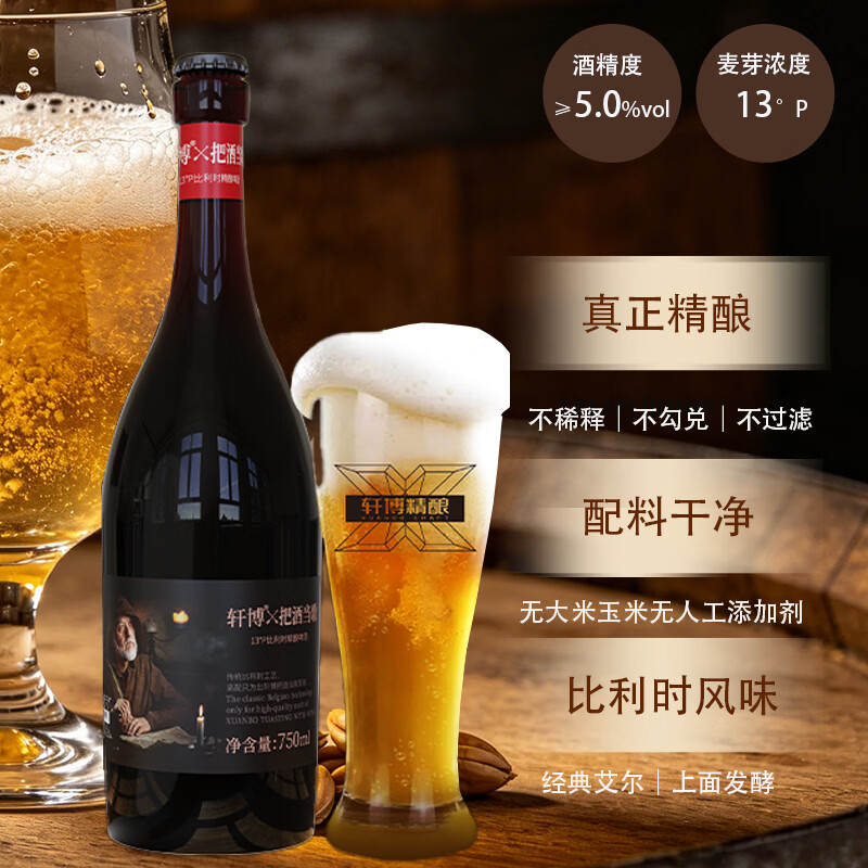 轩博13°P高端比利时小麦白啤酒750ml*6瓶精酿原浆醇厚送礼礼盒