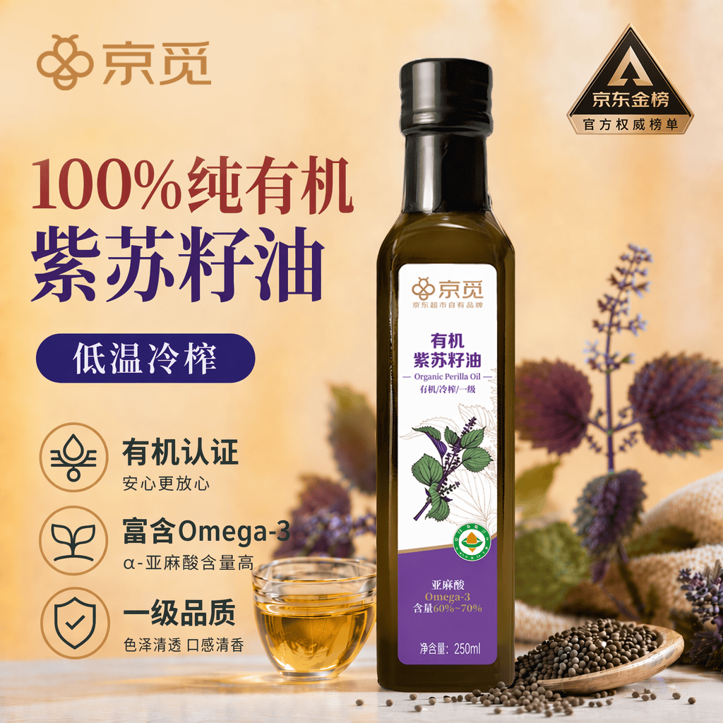 京觅 有机紫苏籽油250ml 一级冷榨紫苏油口服直接喝直饮食用油调味