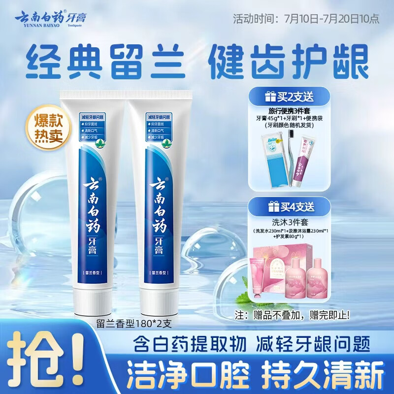 云南白药经典系列牙膏套装 清新口气护龈改善牙龈问题 经典留兰香型180g*2