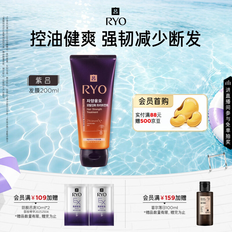 吕（Ryo）紫吕精华发膜200ml 控油舒缓 强韧防断秀发保湿柔顺头皮可用