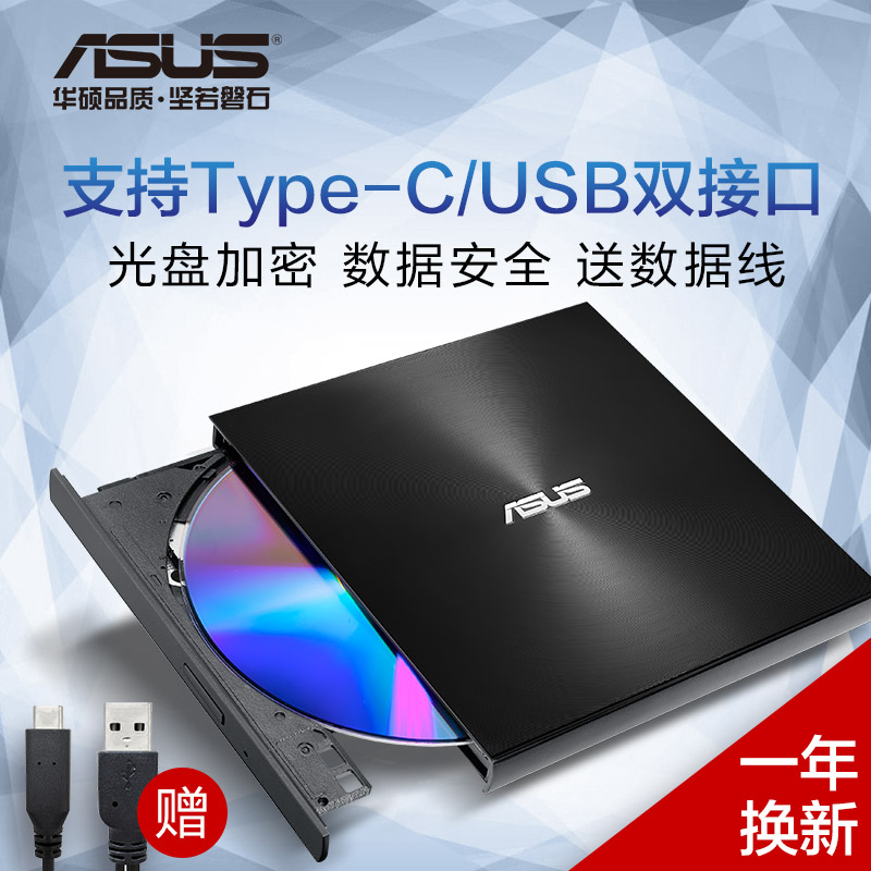 华硕(ASUS) 8倍速 外置DVD刻录机 移动光驱 支持USB/Type-C接口 (兼容苹果系统/SDRW-08U9M-U)-黑色