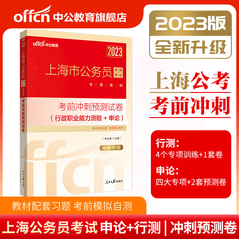 中公省考2023上海市公务员录用 考前冲刺预测试卷