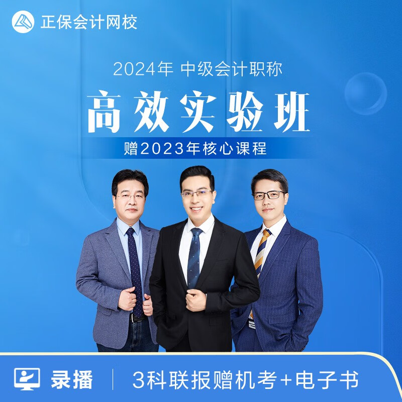 正保会计网校 2024年中级会计课件职称考试视频题库高效班 高效实验班 三科联报 2考期【赠2023课程】