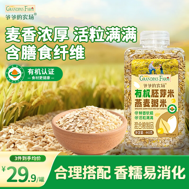 爷爷的农场有机胚芽米燕麦粥米445g谷物米大米伴侣粥米五谷杂粮粗粮粥饭