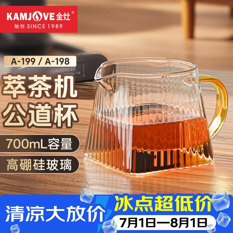 金灶（KAMJOVE）A-199萃茶机公道杯耐高温玻璃大容量分茶器 A-198原装公道杯茶具 700mL