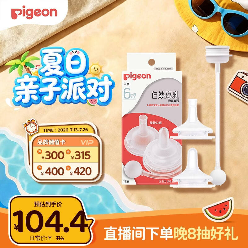 贝亲（Pigeon）自然离乳吸嘴套装 含重力球吸管 原装配件（ 6月+12月+） BA156