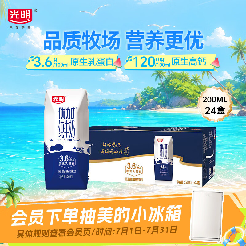 光明优加纯牛奶200ml*24盒 钻石装3.6g乳蛋白早餐奶整箱送礼京东自营