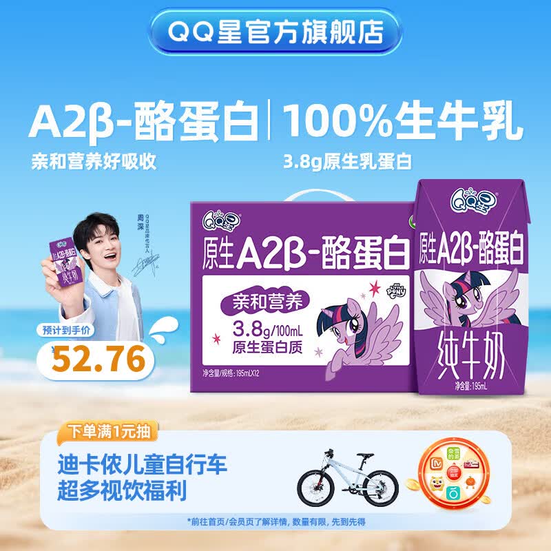 QQ星儿童牛奶A2β酪蛋白纯奶195ml*12盒 32.76元 - 86线报