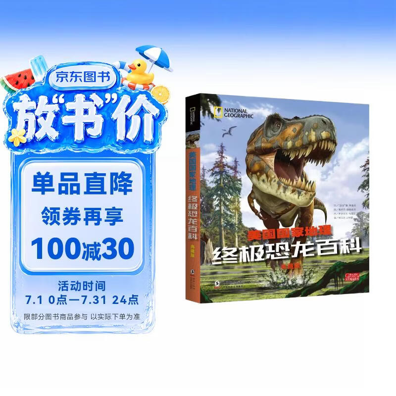 美国国家地理终极恐龙百科（典藏版） 
