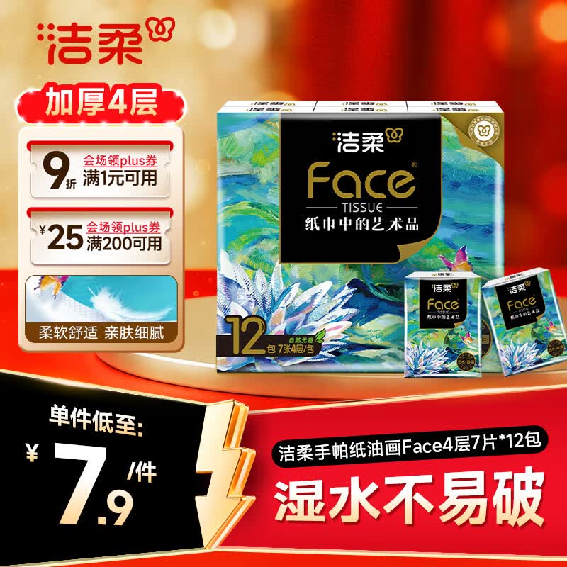 洁柔手帕纸4层7片*12包加厚湿水强韧艺术油画Face小包卫生纸纸巾