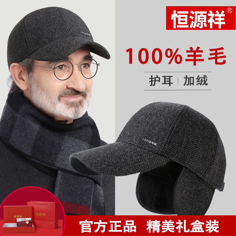 恒源祥棒球帽100%羊毛防风保暖护耳冷帽男士高端中老年鸭舌帽2026新款 【100%羊毛】深灰色 均码 京东折扣/优惠券