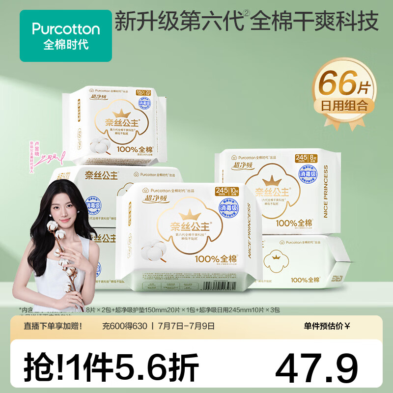 全棉时代消毒级卫生巾组合66片 39.9元 - 86线报