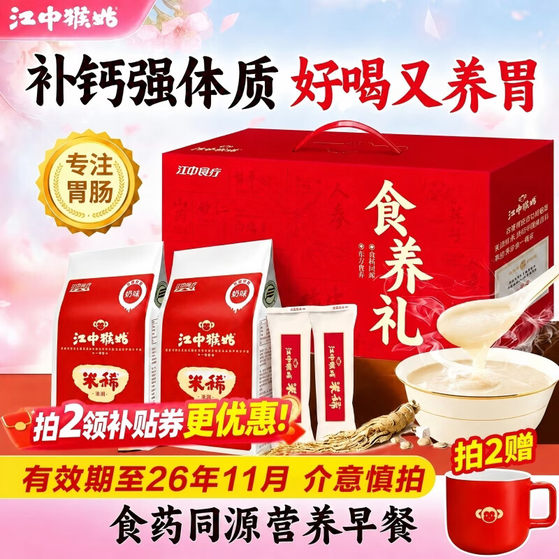江中猴姑米稀人参米糊猴头菇养胃中老年滋补营养品早餐礼盒端午送礼 【奶香好喝】奶味30天+原味2天共960g