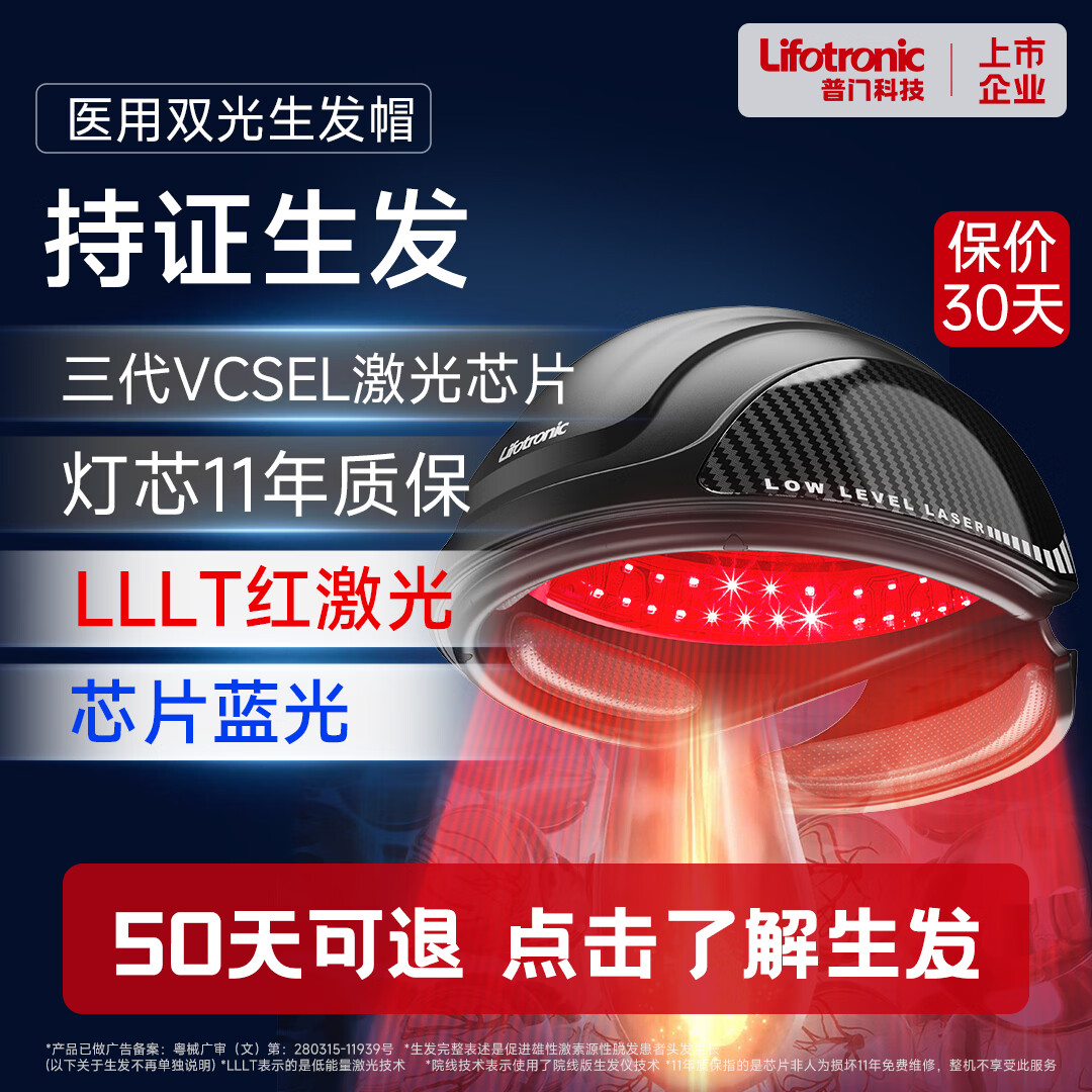 普门科技Lifotronic生发帽红蓝光激光生发仪健发养发护发增发雄性激素脱发 【8级以下脱发】三代激光+红蓝双光+50天可退