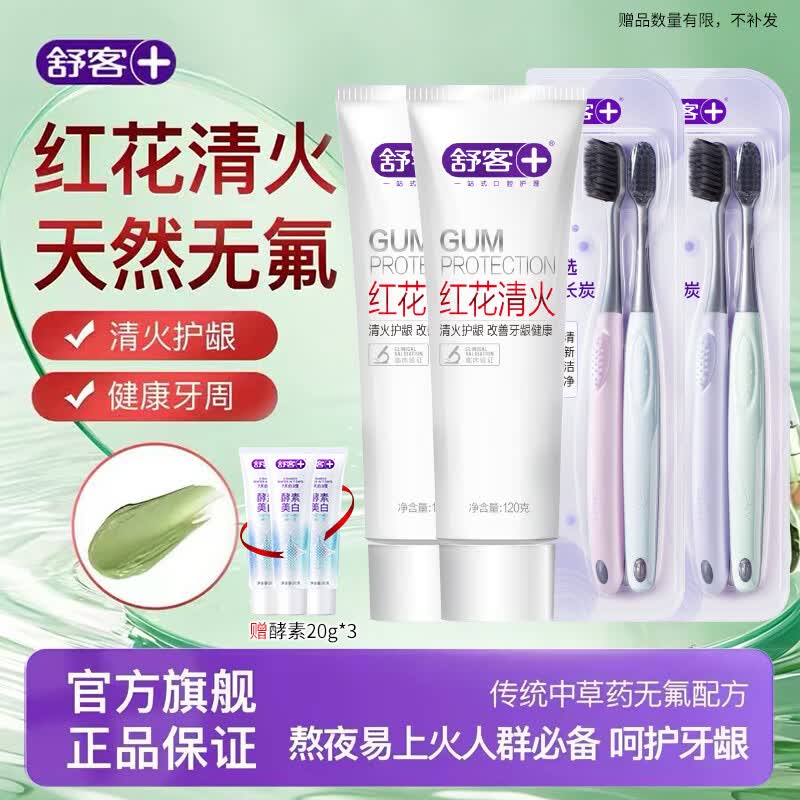 舒客红花清火牙膏清火护龈减轻牙龈肿痛上火问题清新口气 到手7件套 【草本清火护龈】红花清火120g*2+牙刷4支+赠牙膏60g