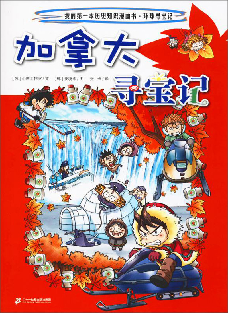 环球寻宝记19 加拿大我的第一本历史知识漫画书~~科普百科漫画书正版6