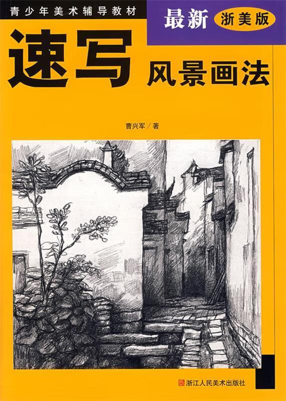 速写风景画法 曹兴军 著【正版】