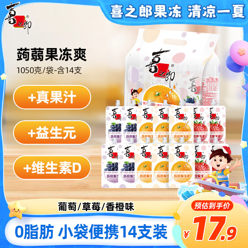 喜之郎蒟蒻果冻爽75克x14支1.05kg含益生元 休闲儿童解馋小零食下午茶