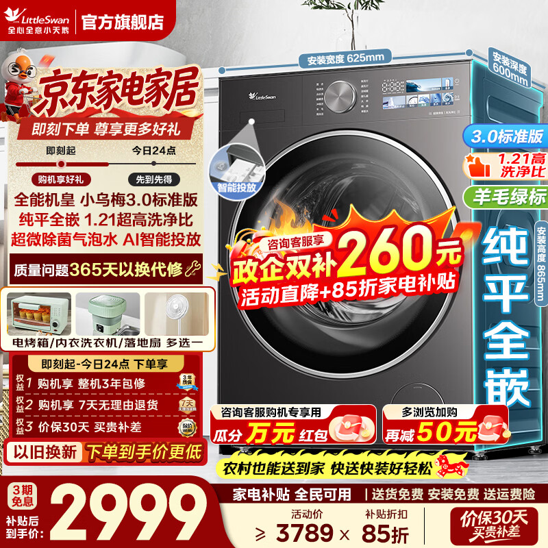 3909.9元 小天鹅 LittleSwan 旗舰店洗衣机 3789元 小天鹅 - 86线报