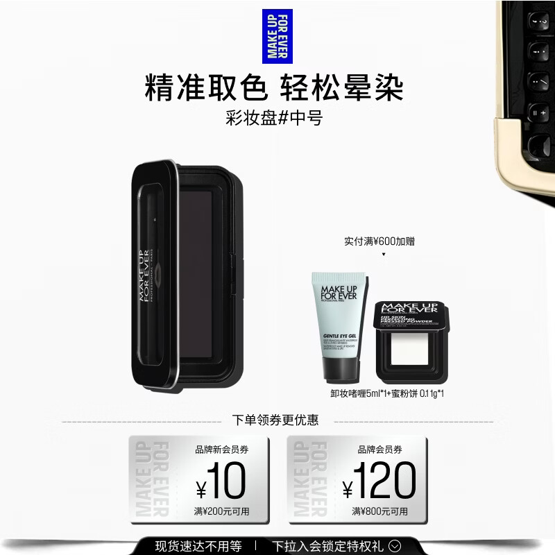 玫珂菲（MAKE UP FOR EVER）【官方正品】明星挚爱彩妆盘 - M号中号 生日礼物送女友