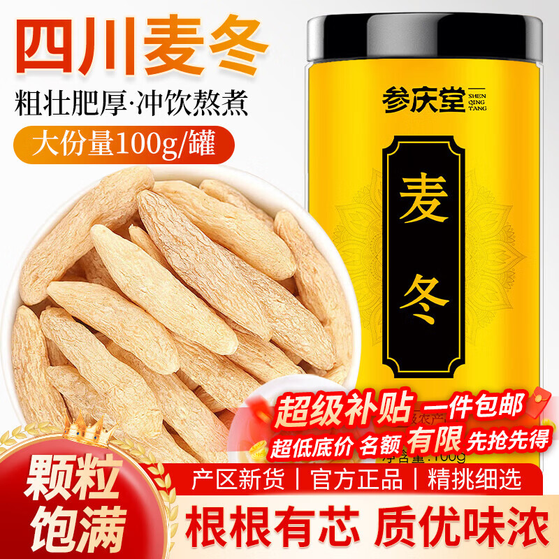 参庆堂 麦冬100g/罐 四川麦门冬四宝茶原料煲汤泡水熬煮滋补养生茶
