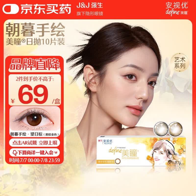 强生安视优美瞳天生闪耀彩色隐形眼镜日抛10片装望日棕 900度