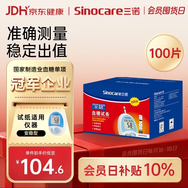 三诺安稳型血糖仪试纸瓶装家用测血糖 100支试纸（无仪器）