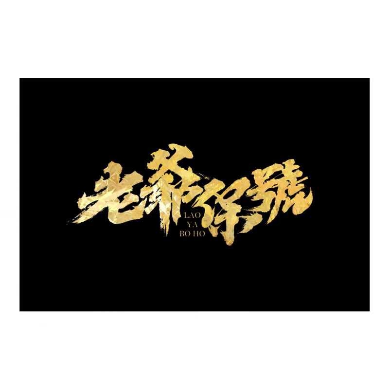 老爷保佑  定制尺寸-请联系客服