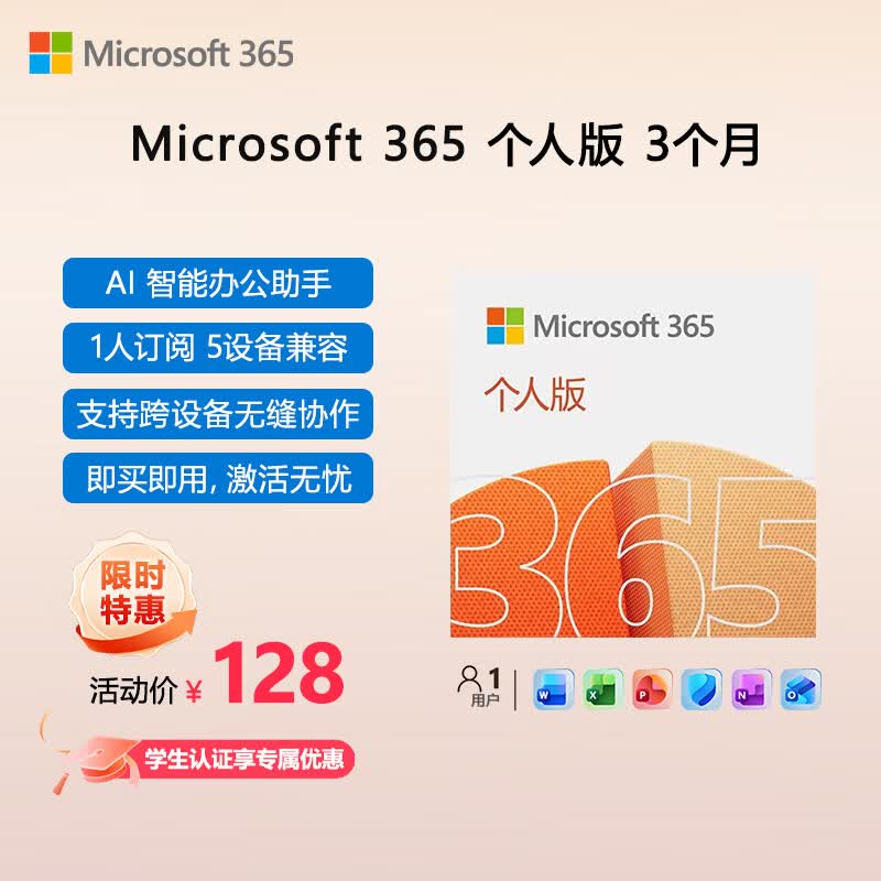 微软（Microsoft）Office365 个人版 3个月密钥 笔记本电脑 台式机平板 办公必备