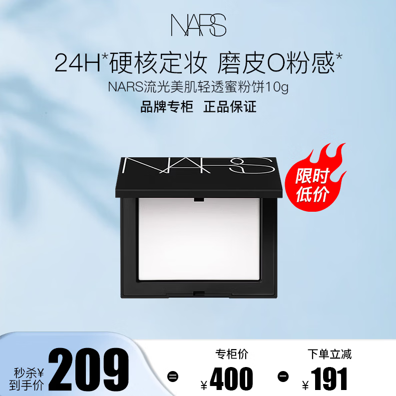 NARS流光美肌轻透蜜粉饼大白饼 10g 定妆蜜粉生日礼物送女友