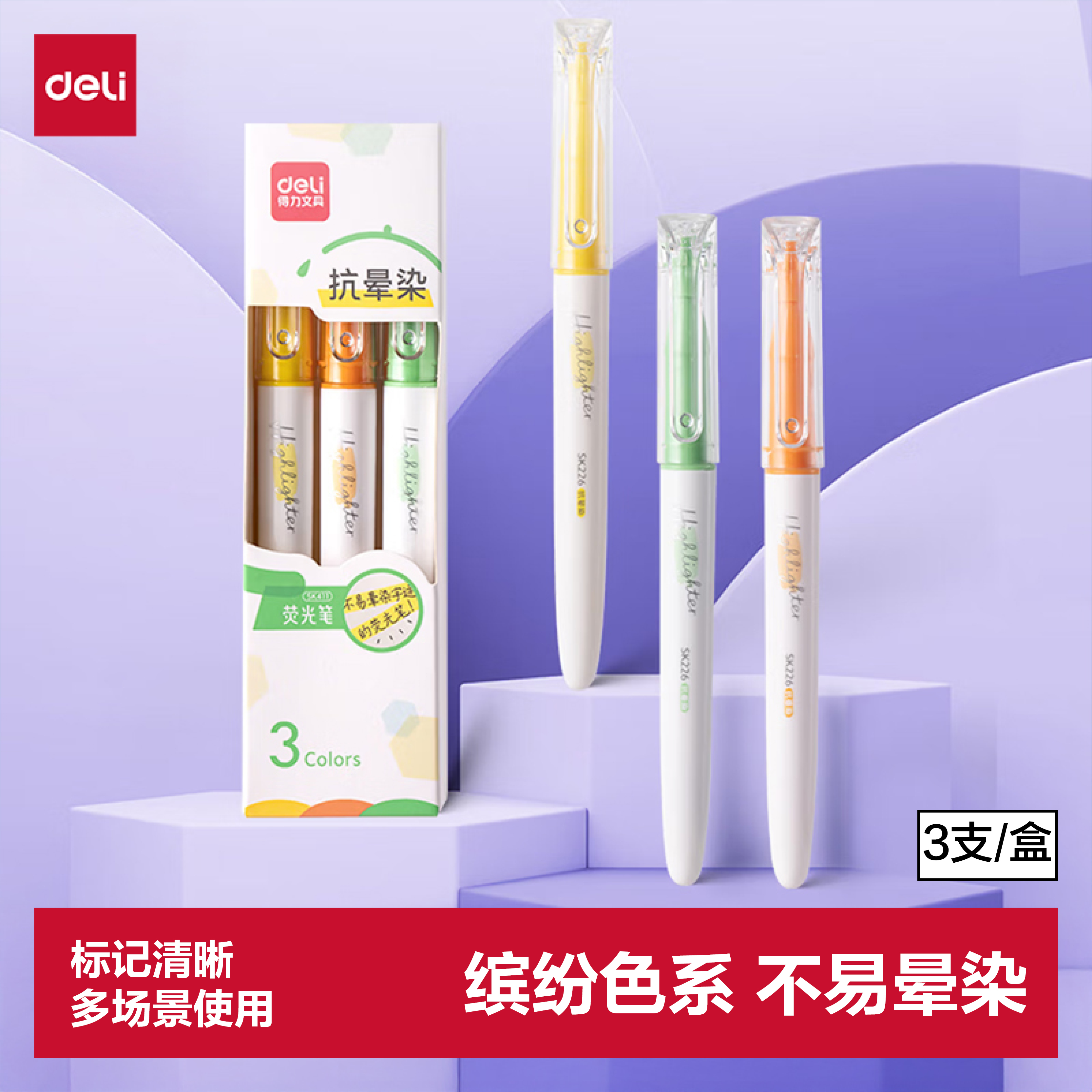 得力（deli）不易晕染荧光笔 学生文具考试复习划重点手帐绘画缤纷色系黄/橙/绿 3支/盒SK411