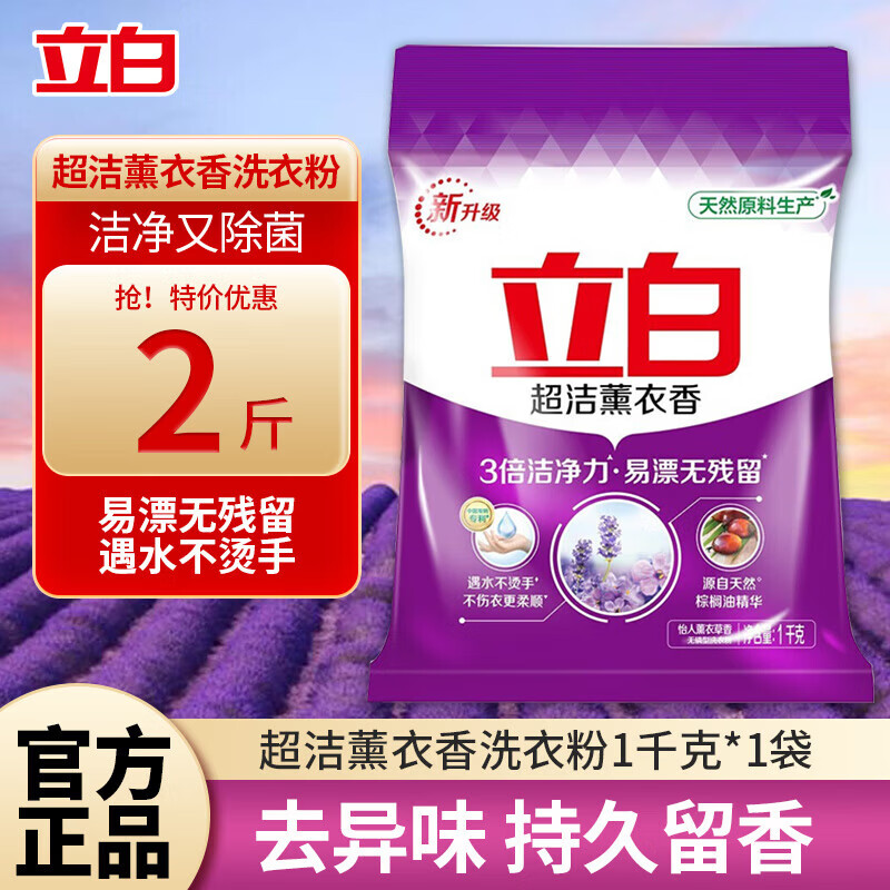 立白【厂家直供】洗衣粉1kg超洁熏衣草香洗衣粉香味持久留香去污 立白薰衣香洗衣粉1kg*1袋