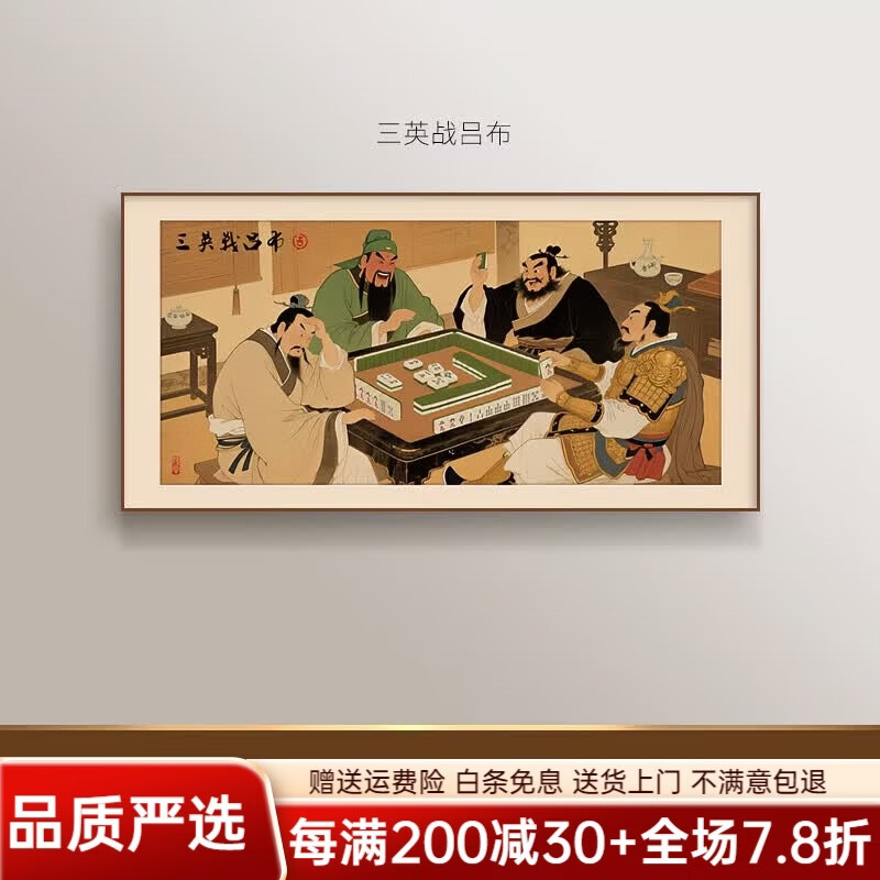 出写国潮棋牌室装饰画财神挂画掼蛋麻将房间墙面装饰搞笑字画创意壁画 ZH-221-A【三英战吕布】 60*30cm【铝合金边框】