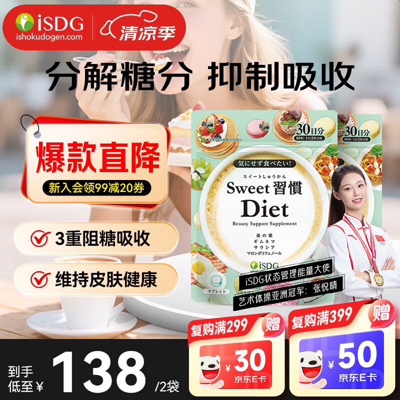 ISDG进口甜蜜习惯Diet抗糖丸60粒/袋 加快糖分代谢祛黄提亮养颜小丸子 【分解糖分】抗糖丸 60粒*2袋 京东折扣/优惠券