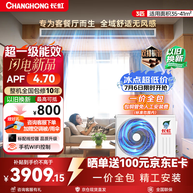 长虹新品首发 长虹中央空调3匹风管机一级能效APF4.70 一价全包 CHR72FW/ZDC1+R1 外机双排纯铜管