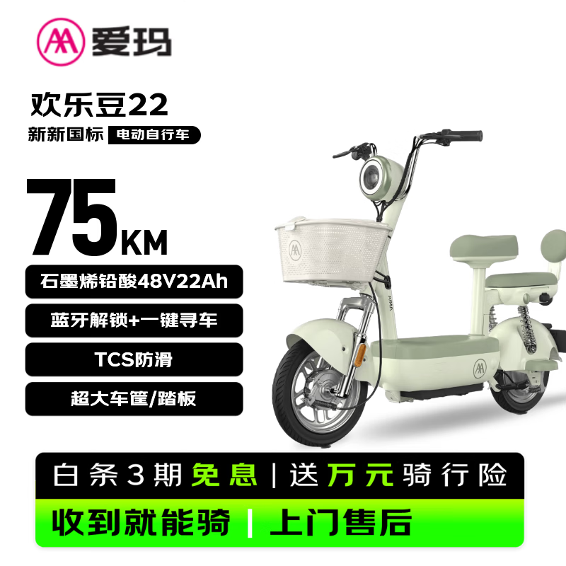 爱玛（AIMA）电动自行车 欢乐豆48V22AH石墨烯电池长续航大踏板新国标电动车京东国民好车电瓶车代步车绿色
